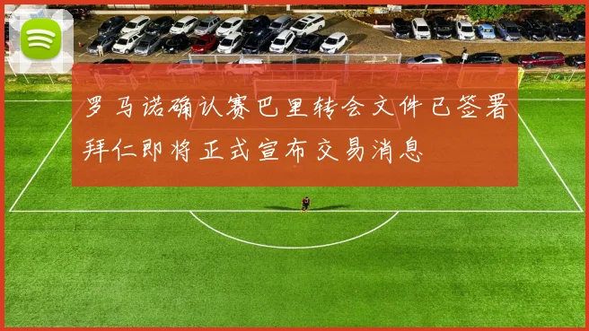 罗马诺确认赛巴里转会文件已签署拜仁即将正式宣布交易消息