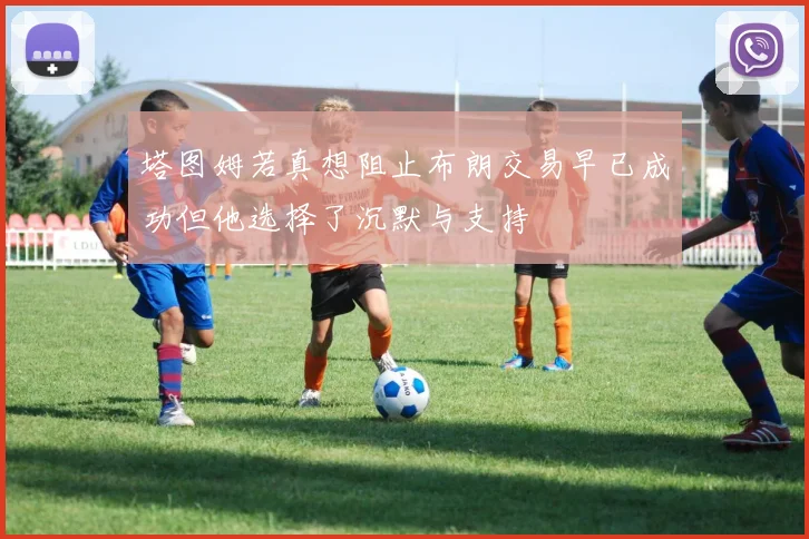 塔图姆若真想阻止布朗交易早已成功但他选择了沉默与支持