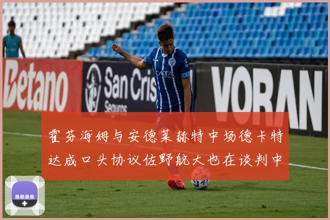 霍芬海姆与安德莱赫特中场德卡特达成口头协议佐野航大也在谈判中